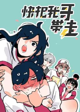 快把我哥带走 第一季