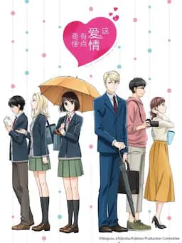 如果这叫恋爱感觉会很恶心