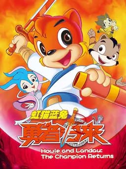 虹猫蓝兔勇者归来