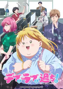 胖子、爱情和错误!