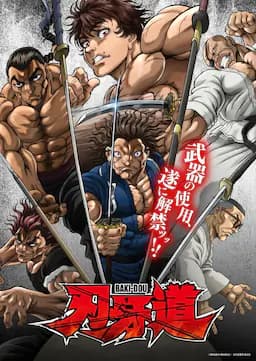 刃牙道：无敌武士