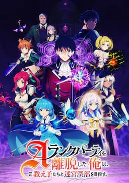 离开A级队伍的我，和从前的弟子往迷宫深处迈进