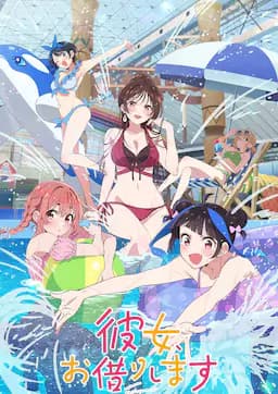 租借女友 第四季