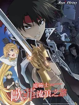 魔术士欧菲流浪之旅 第一季