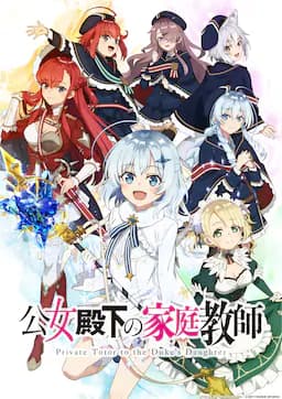 公爵千金的家庭教师