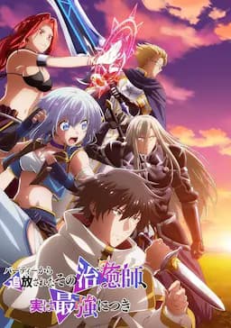 被队伍驱逐的治愈师，其实是最强的