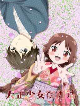 大正少女御伽话