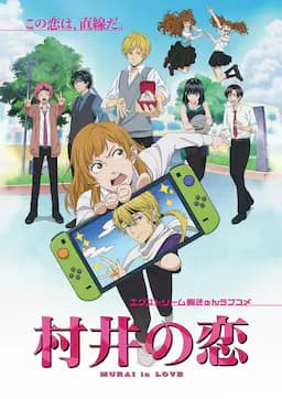 村井之恋