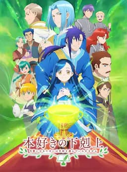 小书痴的下克上：为了成为图书管理员不择手段！ 第三季