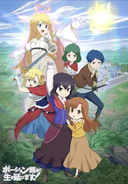 依赖药水活下去！