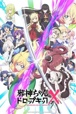 邪神与厨二病少女 第三季