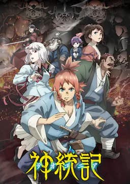 神统记