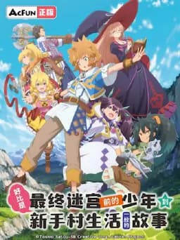 好比是最终迷宫前的少年到新手村生活一般的故事