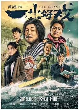 一出好戏