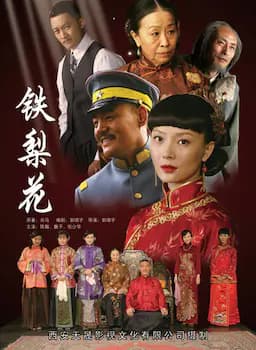 铁梨花