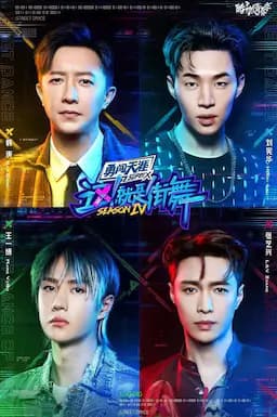 这！就是街舞 第四季