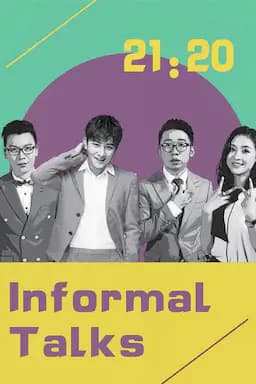 非正式会谈 第四季