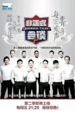 非正式会谈 第二季