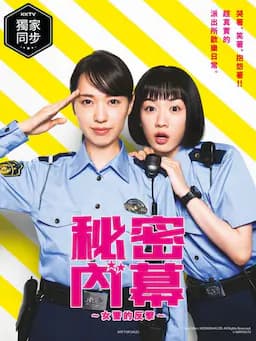 女子警察的逆袭
