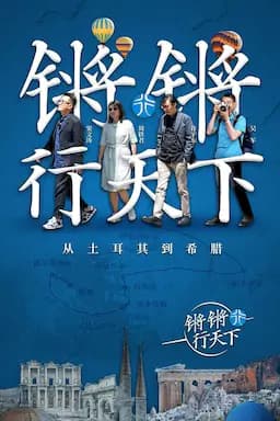 锵锵行天下 第一季