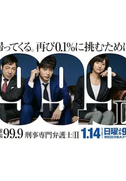 99.9：刑事专业律师 第二季