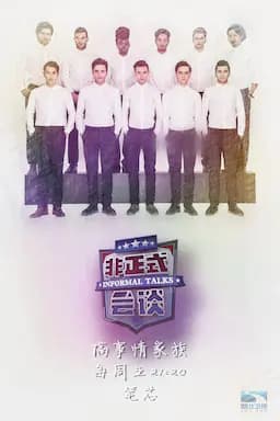 非正式会谈 第三季