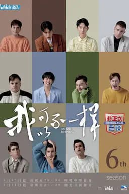 非正式会谈 第六季