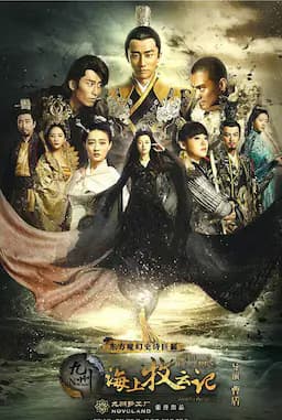 九州·海上牧云记