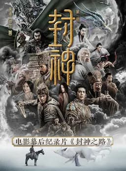 封神之路
