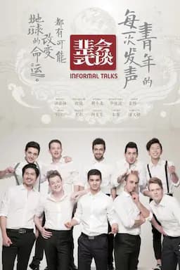 非正式会谈 第一季