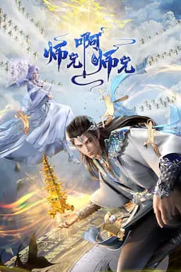 师兄啊师兄 年番1