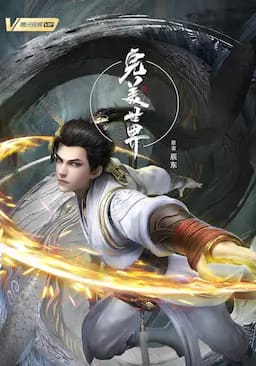 完美世界 第二季