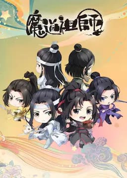 魔道祖师Q