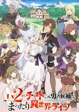 从Lv2开始开外挂的前勇者候补过着悠哉异世界生活