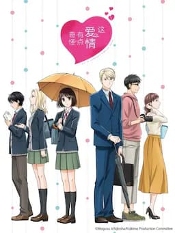 如果这叫恋爱感觉会很恶心