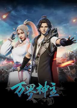 万界神主 第一季