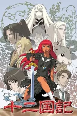 十二国记