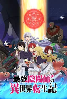 最强阴阳师的异世界转生记