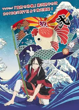 鬼灯的冷彻 第二季 其之二