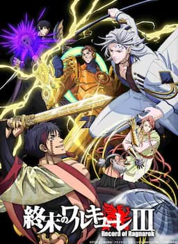 终末的女武神 第三季