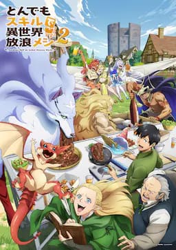 拥有超常技能的异世界流浪美食家 第二季