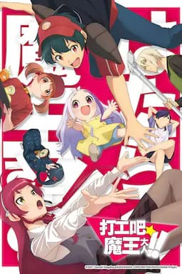 打工吧!魔王大人 第二季