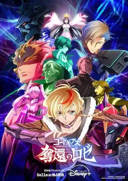 反叛的鲁路修 夺还的罗赛