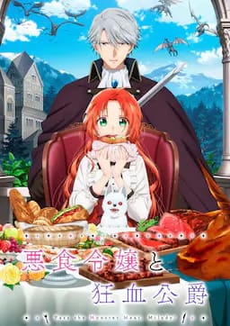 恶食千金与狂血公爵