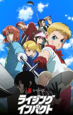 一击冲天 第一季