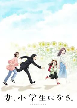 妻子变成小学生。