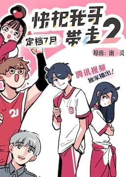 快把我哥带走 第二季