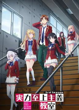 欢迎来到实力至上主义教室 第三季