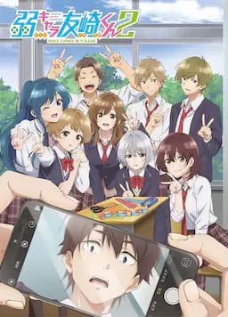 弱势角色友崎君 第二季