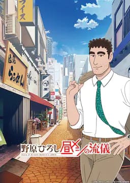 野原广志 午餐流派